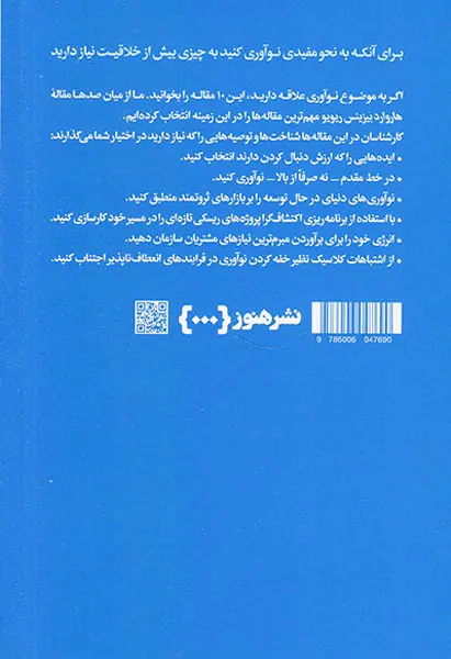10مقاله که باید خواند(درباره نوآوری)
